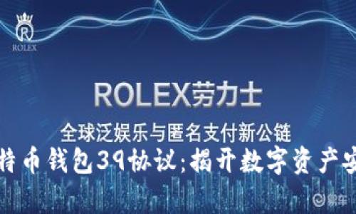 深入解析比特币钱包39协议:揭开数字资产安全的新视野