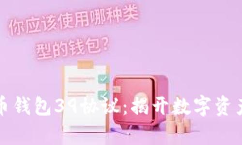 深入解析比特币钱包39协议:揭开数字资产安全的新视野