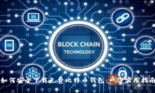 如何安全下载免费比特币钱包:一份实用指南