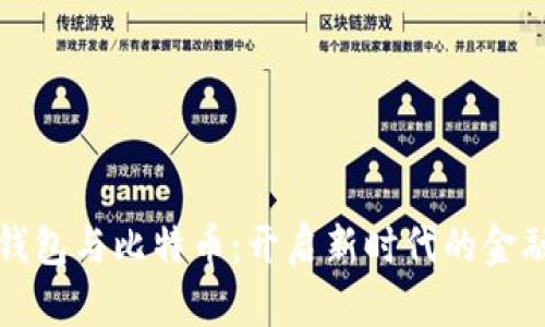 数字钱包与比特币:开启新时代的金融之门