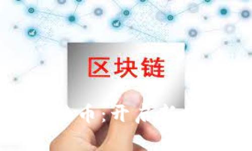 数字钱包与比特币:开启新时代的金融之门