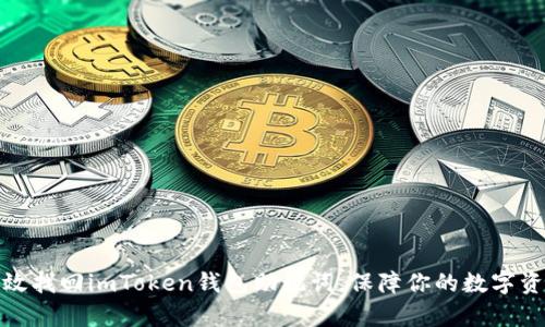 如何有效找回imToken钱包助记词，保障你的数字资产安全