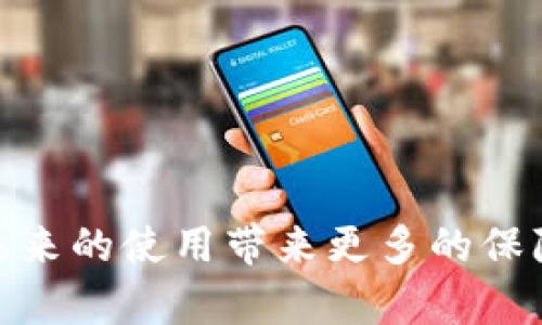 在讨论“imtoken钱包提现一直确认中”的问题之前，让我们首先理解一下什么是imToken钱包，以及它在数字货币交易中所扮演的重要角色。

imToken钱包的背景

ImToken是一款专注于数字资产管理的移动钱包应用，用户可以在其中安全地存储、交易和管理多种加密货币。随着区块链技术的发展，加密货币市场的不断扩展，越来越多的人开始使用imToken钱包来管理自己的数字资产。

交易确认的重要性

在使用imToken钱包进行提现操作时，“一直确认中”的状态往往意味着在交易被区块链网络确认之前，用户不能完全支配这笔资金。区块链技术的特性决定了每一笔交易都需要经由网络中的节点进行验证与确认。因此，提现确认时间的长短受到多种因素的影响，包括网络拥堵程度、矿工费用设置等。

为何提现会长时间处于确认中

如果你的imToken钱包提现一直在确认中，可能存在以下几种原因：

1. **网络拥堵**：加密货币交易所使用的区块链网络在某些时间段可能会相对拥堵，这意味着交易确认的速度会受到影响。比如，遇到大规模的市场波动时，投资者纷纷进行买卖，网络上的交易请求激增，自然会导致确认时间延长。

2. **矿工费用设置不当**：在进行交易时，用户需要设置矿工费用。费用过低可能导致交易优先级降低，从而延迟确认。如果使用imToken进行提现时没有合理设置矿工费用，可能会导致你的交易一直在“待确认”状态。

3. **区块链特性**：不同的区块链网络有不同的交易确认机制，有的网络确认速度快，有的则相对较慢。例如，Bitcoin的确认时间通常在10分钟左右，而Ethereum的确认时间则相对较快，但仍可因网络状况而异。

4. **钱包故障或问题**：偶尔，imToken钱包本身可能存在一些技术问题，导致交易状态无法正确更新。在这种情况下，建议用户进行快速排查，确认是否是应用程序本身出现了故障。

我经历的情绪和应对策略

在我自己的加密货币交易过程中，也曾经历过提现长时间无法确认的情况。那时候，我感到非常焦虑，心里想着自己辛苦赚来的数字货币是否会出现意外。为了减少我的焦虑，我选择了一些应对策略：

1. **保持冷静**：第一步是保持冷静，等待确认状态更新。因为很多时候，交易只需几分钟甚至几个小时就会自动完成，无需太过担心。

2. **查询交易状态**：我学会了使用区块链浏览器查询我的交易状态。通过输入交易哈希，我可以实时查看交易在区块链上的状态，了解是否已被确认。

3. **与客服沟通**：当状态持续不变时，我会联系imToken的客服，询问当前的情况。他们通常会提供满意的解答，帮助我更好地理解交易的进展。

如何加速提现确认

如果你的提现交易确实处于“确认中”状态，并希望尽快解决，可以尝试以下几种方法：

- **重新设置矿工费用**：尽量选择较高的矿工费用，这样可以提高交易的优先级，加速确认速度。你可以参考网络上的平均费用水平，以做出更合理的选择。

- **查看官方公告**：定期查看imToken官方公告，了解网络状况和维护信息。这样可以避免在网络繁忙时间进行不必要的提现操作。

- **使用更快的网络**：有些用户反映在使用较快的网络环境下，交易确认的速度更快。因此，确保你在一个网络稳定、速度较快的环境下进行交易。

如何防止以后发生类似问题

为了避免未来再遇到提现长时间确认的问题，我总结了一些实用的经验：

1. **选择合适的时间交易**：避开网络繁忙时段，选择合适的时间进行提现，可以大大提高交易确认的速度。

2. **学习区块链知识**：对主流公链的了解将帮助你在设置矿工费用时做出更明智的决策。

3. **备份和安全措施**：确保钱包的安全性和备份策略，以防止在关键时刻出现问题。定期备份自己的钱包信息，并采取有效措施防止被盗。

4. **积极参与社区讨论**：加入imToken用户社群，积极参与讨论和交流。这不仅能让你获取更多的信息，还能提升自己的使用技巧。

结论

总的来说，遇到imToken钱包提现状态长时间“确认中”是一个相对常见的问题。理解问题的原因有助于我们找到解决方案，同时有效的预防措施将能为未来的使用带来更多的保障。希望以上的分析与建议能够帮助到正在面临类似困扰的你。加密货币的世界虽充满挑战，但每一次学习都是成长的机会，期待你在这条道路上的成功！