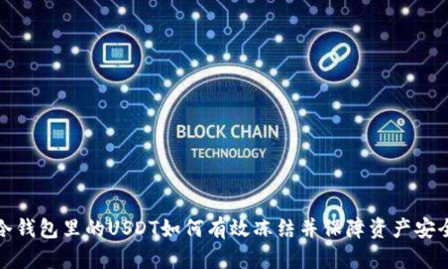 冷钱包里的USDT如何有效冻结并保障资产安全