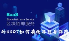 冷钱包里的USDT如何有效冻