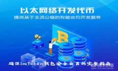 确保imToken钱包安全交易的