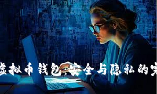无实名虚拟币钱包：安全与隐私的完美结合