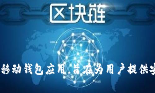 ImToken冷钱包是由中国公司ImToken Technology（imToken科技）开发的。ImToken是一款专注于区块链数字资产管理的移动钱包应用，旨在为用户提供安全、便捷的数字资产管理服务。除了冷钱包功能外，ImToken还支持多种数字货币的存储、转账和交易，受到广泛的用户欢迎。