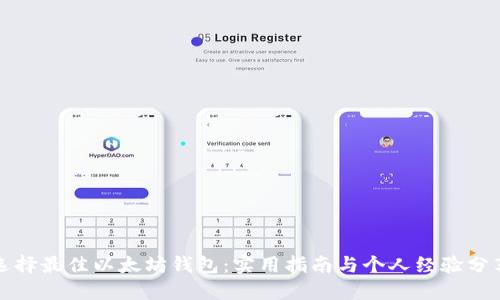 选择最佳以太坊钱包:实用指南与个人经验分享