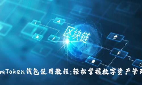 imToken钱包使用教程：轻松掌握数字资产管理