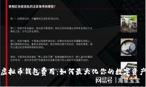 解密虚拟币钱包费用：如何最大化你的数字资产价值