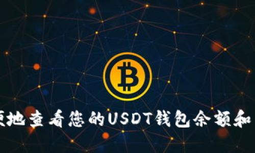 如何方便地查看您的USDT钱包余额和交易记录
