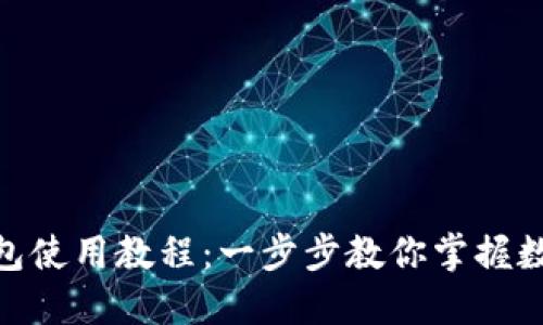 imToken钱包使用教程：一步步教你掌握数字资产管理