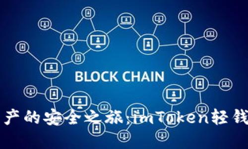 解锁数字资产的安全之旅：imToken轻钱包全面指南