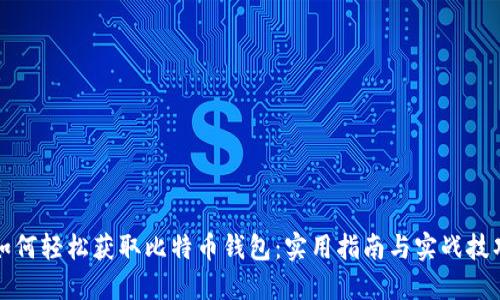 如何轻松获取比特币钱包：实用指南与实战技巧