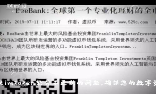 如何解决imToken软件不更新的问题,确保您的数字资产安全