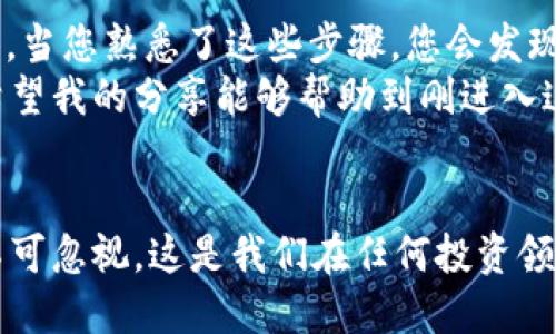 如何轻松地将钱包里的USDT提到交易所：一步步指南
USDT, 钱包, 交易所/guanjianci

引言：数字货币的魅力
随着数字货币的迅猛发展，USDT作为一种稳定币，越来越受到投资者的青睐。无论是第一次入场的新人，还是经验丰富的老手，如何将USDT从钱包转到交易所，都是一个重要的技能。今天，我想和大家详细分享这个过程，同时加入一些我个人的经历和感悟，希望能对你有所帮助。

准备工作：了解钱包与交易所
在开始之前，我们必须清楚钱包和交易所的基本概念。钱包是我们存储数字货币的地方，而交易所则是我们可以买卖数字货币的平台。记得我刚接触数字货币时，看到那些用复杂术语描述的交易过程，我也是一头雾水。后来，慢慢了解了这些基础知识，才发现其实并没有想象中那么复杂。

步骤一：选择合适的交易所
选择一个靠谱的交易所是十分关键的。市面上有许多交易所可供选择，比如币安、火币、OKEx等等。每个交易所的手续费、交易对和安全性都有所不同。在选择交易所时，我会关注以下几点：
ul
    listrong安全性：/strong交易所的安全性非常重要，查看其是否有过安全事件。/li
    listrong手续费：/strong不同交易所的交易手续费差异很大，尽量选择费用合理的交易平台。/li
    listrong用户体验：/strong友好的界面和流畅的交易体验能让我更加高效地进行交易。/li
/ul
在您选择交易所时，可以参考一些第三方的比较网站，帮助您理清头绪。当我第一次选择交易所时，花了几个小时比较各种平台，最终选择了一个我觉得用户评价不错的平台。

步骤二：注册并完成身份验证
在决定了交易所后，您需要注册一个账户。通常情况下，这一步骤比较简单，只需要提供邮箱和设置密码。不过，随着监管越来越严格，很多交易所都会要求用户进行身份验证（KYC）。
记得我第一次进行身份验证的时候，感觉还有些紧张，不知道自己的信息会不会被泄露。但后来我了解了这些措施的必要性，比如防止洗钱和诈骗，才明白这些步骤其实是为了保障用户的安全。

步骤三：获取您的钱包地址
一旦注册并完成身份验证，您就可以在交易所创建一个USDT钱包地址。在交易所的资产页面，通常可以找到“充值”选项，系统会生成一个独特的USDT地址。将这个地址记下来或复制到剪贴板中是非常重要的。我当时也因为没有记下来而产生过误操作，导致资金损失。所以一定要小心。

步骤四：从钱包发送USDT
接下来，您需要将USDT从您的个人钱包发送到交易所的地址。打开您的钱包，找到USDT，并选择“发送”或“转账”。通常需要填写接收方地址（即上步获取的交易所地址）和发送数量。
这一步骤对我来说是一次小小的冒险。当我第一次发送USDT时，心里总是有些忐忑，会不会因为地址错误而损失资金。因此，在点击“确认”前，我对填写的信息进行了好几次检查。建议您在发送前进行小额转账，确保一切正常后再进行大额转账。

步骤五：确认交易状态
发送之后，您可以在钱包和交易所的资产页面查看交易状态。一般来说，确认时间取决于网络繁忙程度和交易所的处理速度。我记得有一次，发送USDT后，我几乎每隔几分钟就刷新一次页面，心里很期待看到到账的通知。当我看到数字如愿以偿地出现在账户时，那种满足感是无与伦比的！

小技巧：注意费用和交易时间
在整个过程中，您还需要注意手续费和交易时间。在网络拥堵时，转账确认可能会延迟，因此有时可以适当选择转账时机，以降低费用或提高转账速度。记得有一回，我在周末转账，结果网络拥堵，四个小时才到账，这让我大吃一惊。

总结：从钱包到交易所的旅程
完成这一整个过程后，您应该会有一种成就感。把USDT从钱包转移到交易所，虽然看似简单，但背后却蕴藏着无数的经验和学习。当您熟悉了这些步骤，您会发现数字货币的世界其实并没有那么复杂。仅仅是开始时的陌生让人感到紧张而已。
我们每个人在踏入这个领域时，都会经历一段学习的过程。这些经历和感受，不仅是对技术的了解，更多是对自身勇气的探索。希望我的分享能够帮助到刚进入这个领域的朋友们，让你们的数字货币之旅更加顺利。

结尾：牢记安全与风险控制
最后提醒大家，投资数字货币存在风险，务必量入为出，理性投资。在享受数字货币带来的便利和快乐时，安全和风险控制永远不可忽视。这是我们在任何投资领域都需要铭记的原则。希望大家都能在数字货币的世界中找到自己的位置，实现财富增值的梦想！