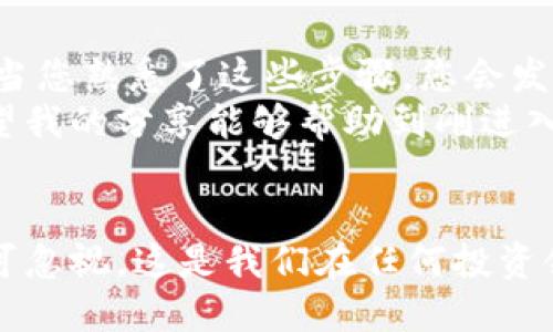 如何轻松地将钱包里的USDT提到交易所：一步步指南
USDT, 钱包, 交易所/guanjianci

引言：数字货币的魅力
随着数字货币的迅猛发展，USDT作为一种稳定币，越来越受到投资者的青睐。无论是第一次入场的新人，还是经验丰富的老手，如何将USDT从钱包转到交易所，都是一个重要的技能。今天，我想和大家详细分享这个过程，同时加入一些我个人的经历和感悟，希望能对你有所帮助。

准备工作：了解钱包与交易所
在开始之前，我们必须清楚钱包和交易所的基本概念。钱包是我们存储数字货币的地方，而交易所则是我们可以买卖数字货币的平台。记得我刚接触数字货币时，看到那些用复杂术语描述的交易过程，我也是一头雾水。后来，慢慢了解了这些基础知识，才发现其实并没有想象中那么复杂。

步骤一：选择合适的交易所
选择一个靠谱的交易所是十分关键的。市面上有许多交易所可供选择，比如币安、火币、OKEx等等。每个交易所的手续费、交易对和安全性都有所不同。在选择交易所时，我会关注以下几点：
ul
    listrong安全性：/strong交易所的安全性非常重要，查看其是否有过安全事件。/li
    listrong手续费：/strong不同交易所的交易手续费差异很大，尽量选择费用合理的交易平台。/li
    listrong用户体验：/strong友好的界面和流畅的交易体验能让我更加高效地进行交易。/li
/ul
在您选择交易所时，可以参考一些第三方的比较网站，帮助您理清头绪。当我第一次选择交易所时，花了几个小时比较各种平台，最终选择了一个我觉得用户评价不错的平台。

步骤二：注册并完成身份验证
在决定了交易所后，您需要注册一个账户。通常情况下，这一步骤比较简单，只需要提供邮箱和设置密码。不过，随着监管越来越严格，很多交易所都会要求用户进行身份验证（KYC）。
记得我第一次进行身份验证的时候，感觉还有些紧张，不知道自己的信息会不会被泄露。但后来我了解了这些措施的必要性，比如防止洗钱和诈骗，才明白这些步骤其实是为了保障用户的安全。

步骤三：获取您的钱包地址
一旦注册并完成身份验证，您就可以在交易所创建一个USDT钱包地址。在交易所的资产页面，通常可以找到“充值”选项，系统会生成一个独特的USDT地址。将这个地址记下来或复制到剪贴板中是非常重要的。我当时也因为没有记下来而产生过误操作，导致资金损失。所以一定要小心。

步骤四：从钱包发送USDT
接下来，您需要将USDT从您的个人钱包发送到交易所的地址。打开您的钱包，找到USDT，并选择“发送”或“转账”。通常需要填写接收方地址（即上步获取的交易所地址）和发送数量。
这一步骤对我来说是一次小小的冒险。当我第一次发送USDT时，心里总是有些忐忑，会不会因为地址错误而损失资金。因此，在点击“确认”前，我对填写的信息进行了好几次检查。建议您在发送前进行小额转账，确保一切正常后再进行大额转账。

步骤五：确认交易状态
发送之后，您可以在钱包和交易所的资产页面查看交易状态。一般来说，确认时间取决于网络繁忙程度和交易所的处理速度。我记得有一次，发送USDT后，我几乎每隔几分钟就刷新一次页面，心里很期待看到到账的通知。当我看到数字如愿以偿地出现在账户时，那种满足感是无与伦比的！

小技巧：注意费用和交易时间
在整个过程中，您还需要注意手续费和交易时间。在网络拥堵时，转账确认可能会延迟，因此有时可以适当选择转账时机，以降低费用或提高转账速度。记得有一回，我在周末转账，结果网络拥堵，四个小时才到账，这让我大吃一惊。

总结：从钱包到交易所的旅程
完成这一整个过程后，您应该会有一种成就感。把USDT从钱包转移到交易所，虽然看似简单，但背后却蕴藏着无数的经验和学习。当您熟悉了这些步骤，您会发现数字货币的世界其实并没有那么复杂。仅仅是开始时的陌生让人感到紧张而已。
我们每个人在踏入这个领域时，都会经历一段学习的过程。这些经历和感受，不仅是对技术的了解，更多是对自身勇气的探索。希望我的分享能够帮助到刚进入这个领域的朋友们，让你们的数字货币之旅更加顺利。

结尾：牢记安全与风险控制
最后提醒大家，投资数字货币存在风险，务必量入为出，理性投资。在享受数字货币带来的便利和快乐时，安全和风险控制永远不可忽视。这是我们在任何投资领域都需要铭记的原则。希望大家都能在数字货币的世界中找到自己的位置，实现财富增值的梦想！