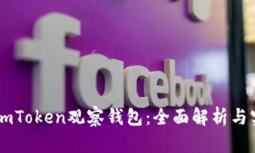 如何用ImToken观察钱包：全面解析与实用教程