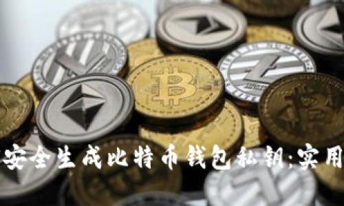 如何安全生成比特币钱包私钥：实用指南