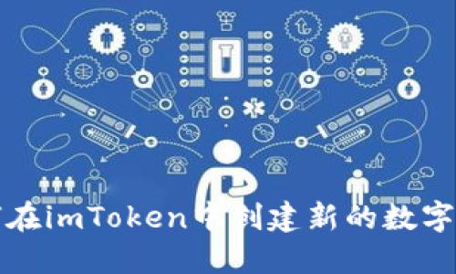 如何在imToken中创建新的数字钱包