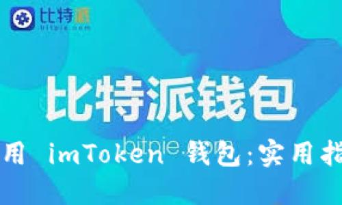 如何轻松下载和使用 imToken 钱包:实用指南及个人经验分享