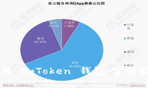 如何轻松下载和使用 imToken 钱包:实用指南及个人经验分享