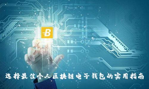 选择最佳个人区块链电子钱包的实用指南