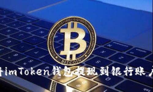 如何轻松将imToken钱包提现到银行账户:实用指南