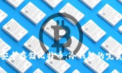 如何安全存储比特币：冷
