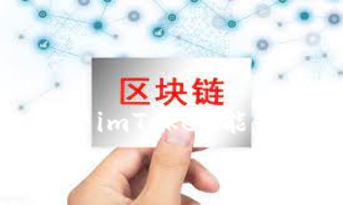 关于imToken钱包是否会退出中国的问题，涉及到多方面的考虑。以下是对这一问题的分析和看法。

政策环境的变化
近年来，中国对加密货币相关业务的监管政策不断收紧。2017年，中国人民银行及其他监管机构发布了针对ICO（首次代币发行）及交易所的禁令，随后又在2021年进一步加强了对加密货币交易和挖矿活动的打击。这一系列政策的变化使得很多加密货币相关企业面临巨大的合规压力。
imToken作为一款在全球范围内广泛使用的数字资产钱包，其运营和发展也受到这些政策的影响。如果中国的监管政策继续收紧，imToken可能不得不重新评估在中国市场的持续经营能力。

用户需求与市场潜力
尽管政策环境较为严厉，中国仍然是全球加密货币市场中极具潜力的市场之一。根据一些统计数据，中国的数字资产用户数量庞大，对加密货币的需求仍然强劲。如果imToken钱包能够有效应对监管挑战，并在合规的框架下继续为用户提供服务，可能会选择继续在中国市场运营。
对于我个人而言，我小时候就对数字货币产生了好奇。当时我看到一些朋友在谈论比特币，总觉得这是未来的趋势。而imToken作为一个方便的工具，让我更容易地接触和了解这个领域。倘若它真的退出中国市场，对我这样的用户来说无疑是一个损失。

与其他钱包的竞争
在中国市场，除了imToken，还有许多其他数字钱包 competing for users’ attention. These wallets might offer competitive features or enhanced security. If imToken decides to exit the market, users may migrate to these alternative wallets, which could further diminish its market share and brand awareness.
我也曾尝试过其他钱包，但总是感觉imToken的用户体验和功能更加契合我的需求。它的多链支持和交易便捷性，使我在不同的区块链之间迁移资产时更加得心应手。

社区与用户反馈
imToken的社区和用户反馈也会影响其在中国市场的决策。这款钱包通过不断与用户沟通，收集反馈来产品。如果金融科技公司能更好地解决用户的痛点，并积极响应监管变化，或许能够留住用户群体。
我记得第一次使用imToken后，看到它的社区积极讨论产品功能的升级，我也参与了其中，并提出了一些个人的建议。在这个过程中，我感受到了一种归属感，也更加关注这个项目的未来发展。

技术与创新能力
技术创新是区块链行业的核心竞争力，不同行业的钱包也在不断推出新功能。imToken若能够保持技术持续更新，吸引用户的兴趣，那么即使在监管压力下，它依然有机会在中国生存和发展。
我的科技背景让我对imToken的技术动向有着特别的关注。每次看到它推出新功能，我都会好奇地去尝试，比如最近推出的DeFi聚合器，这为用户提供了更方便的投资选择。我希望未来能看到更多类似创新。

全球化战略
如果imToken在中国市场受到更多限制，可能会寻求全球化的发展战略，扩展到其他国家和地区。这一策略虽然具有挑战性，但也为其提供了更大的市场空间。
作为一名对全球化趋势充满兴趣的人，我常常思考数字资产的无国界特性。我希望imToken能把握住这个趋势，为全球用户提供优质服务，而不仅仅局限于一个市场。

结论
总体来看，imToken是否退出中国市场并非单纯的选择，而是与政策、用户需求、竞争环境、技术创新和全球发展战略等多方面因素相关的复杂决策。尽管面临重重挑战，我依然希望imToken能够找到适应政策的合理路径，持续为用户提供安全、便捷的数字资产管理工具。
对于我个人而言，imToken不仅仅是一个钱包，它承载了我对加密货币的探索与兴趣。希望未来不论市场如何变化，能够继续在这个平台上与大家一起分享和学习。
