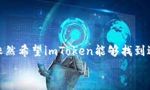 关于imToken钱包是否会退出中国的问题，涉及到多方面的考虑。以下是对这一问题的分析和看法。

政策环境的变化
近年来，中国对加密货币相关业务的监管政策不断收紧。2017年，中国人民银行及其他监管机构发布了针对ICO（首次代币发行）及交易所的禁令，随后又在2021年进一步加强了对加密货币交易和挖矿活动的打击。这一系列政策的变化使得很多加密货币相关企业面临巨大的合规压力。
imToken作为一款在全球范围内广泛使用的数字资产钱包，其运营和发展也受到这些政策的影响。如果中国的监管政策继续收紧，imToken可能不得不重新评估在中国市场的持续经营能力。

用户需求与市场潜力
尽管政策环境较为严厉，中国仍然是全球加密货币市场中极具潜力的市场之一。根据一些统计数据，中国的数字资产用户数量庞大，对加密货币的需求仍然强劲。如果imToken钱包能够有效应对监管挑战，并在合规的框架下继续为用户提供服务，可能会选择继续在中国市场运营。
对于我个人而言，我小时候就对数字货币产生了好奇。当时我看到一些朋友在谈论比特币，总觉得这是未来的趋势。而imToken作为一个方便的工具，让我更容易地接触和了解这个领域。倘若它真的退出中国市场，对我这样的用户来说无疑是一个损失。

与其他钱包的竞争
在中国市场，除了imToken，还有许多其他数字钱包 competing for users’ attention. These wallets might offer competitive features or enhanced security. If imToken decides to exit the market, users may migrate to these alternative wallets, which could further diminish its market share and brand awareness.
我也曾尝试过其他钱包，但总是感觉imToken的用户体验和功能更加契合我的需求。它的多链支持和交易便捷性，使我在不同的区块链之间迁移资产时更加得心应手。

社区与用户反馈
imToken的社区和用户反馈也会影响其在中国市场的决策。这款钱包通过不断与用户沟通，收集反馈来产品。如果金融科技公司能更好地解决用户的痛点，并积极响应监管变化，或许能够留住用户群体。
我记得第一次使用imToken后，看到它的社区积极讨论产品功能的升级，我也参与了其中，并提出了一些个人的建议。在这个过程中，我感受到了一种归属感，也更加关注这个项目的未来发展。

技术与创新能力
技术创新是区块链行业的核心竞争力，不同行业的钱包也在不断推出新功能。imToken若能够保持技术持续更新，吸引用户的兴趣，那么即使在监管压力下，它依然有机会在中国生存和发展。
我的科技背景让我对imToken的技术动向有着特别的关注。每次看到它推出新功能，我都会好奇地去尝试，比如最近推出的DeFi聚合器，这为用户提供了更方便的投资选择。我希望未来能看到更多类似创新。

全球化战略
如果imToken在中国市场受到更多限制，可能会寻求全球化的发展战略，扩展到其他国家和地区。这一策略虽然具有挑战性，但也为其提供了更大的市场空间。
作为一名对全球化趋势充满兴趣的人，我常常思考数字资产的无国界特性。我希望imToken能把握住这个趋势，为全球用户提供优质服务，而不仅仅局限于一个市场。

结论
总体来看，imToken是否退出中国市场并非单纯的选择，而是与政策、用户需求、竞争环境、技术创新和全球发展战略等多方面因素相关的复杂决策。尽管面临重重挑战，我依然希望imToken能够找到适应政策的合理路径，持续为用户提供安全、便捷的数字资产管理工具。
对于我个人而言，imToken不仅仅是一个钱包，它承载了我对加密货币的探索与兴趣。希望未来不论市场如何变化，能够继续在这个平台上与大家一起分享和学习。