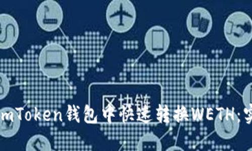 如何在imToken钱包中快速转换WETH:实用指南
