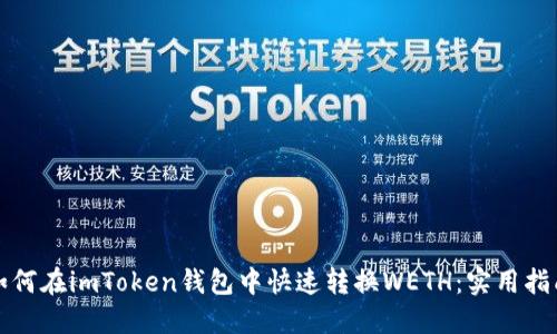 如何在imToken钱包中快速转换WETH:实用指南