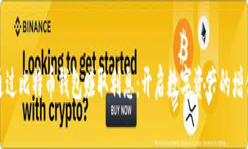 如何通过比特币钱包赚取利息：开启数字资产的增值之路