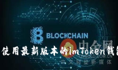 如何下载并使用最新版本的imToken钱包:新手指南