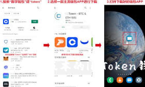 如何下载并使用最新版本的imToken钱包:新手指南