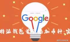 如何轻松在比特派钱包首