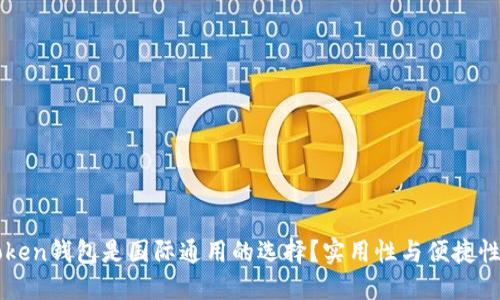为什么imToken钱包是国际通用的选择？实用性与便捷性的完美结合