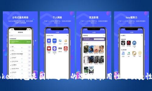为什么imToken钱包是国际通用的选择？实用性与便捷性的完美结合
