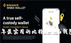 2023年最实用的比特币桌面