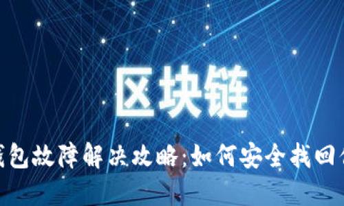 imToken冷钱包故障解决攻略：如何安全找回你的数字资产
