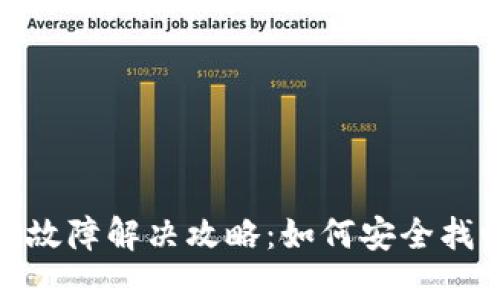 imToken冷钱包故障解决攻略：如何安全找回你的数字资产