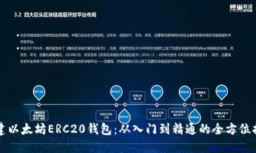 构建以太坊ERC20钱包:从入门到精通的全方位指南