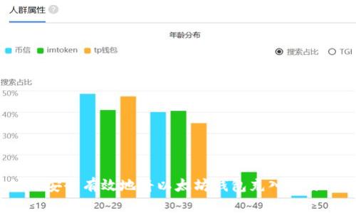 如何安全有效地将以太坊钱包充入交易所？