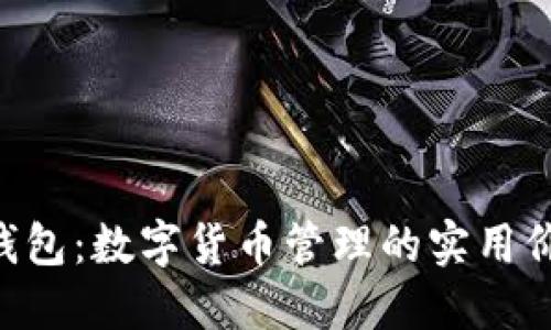 探索imToken钱包：数字货币管理的实用价值与用户体验