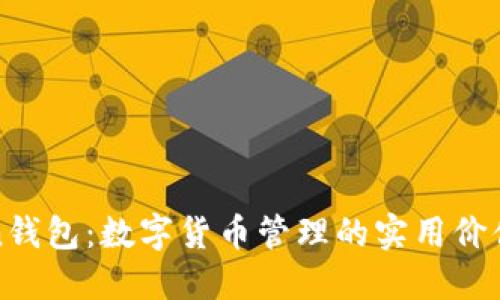 探索imToken钱包：数字货币管理的实用价值与用户体验