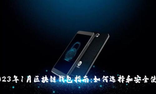 2023年1月区块链钱包指南:如何选择和安全使用