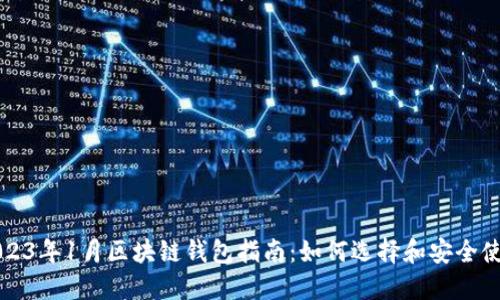 2023年1月区块链钱包指南:如何选择和安全使用
