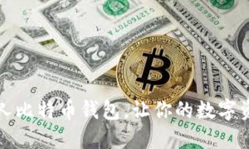 如何创建个人比特币钱包，让你的数字资产安全无忧